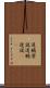 道聴塗説 Scroll