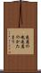 遠慮の塊 Scroll