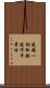 遠離一切取捨造作平等性 Scroll