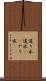 遣り水 Scroll