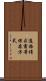適格請求書等保存方式 Scroll