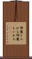 邪魔を入れる Scroll