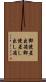 郵便差出箱 Scroll