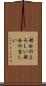 都合のよろしい Scroll