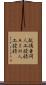 配偶者間人工授精 Scroll