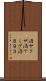 酒ヤクザ Scroll