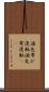 酒気帯び運転 Scroll