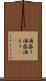 酒盛り Scroll