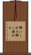 酔いしれる Scroll