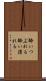 酔いつぶれる Scroll
