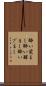酔い覚まし Scroll