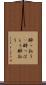 酔っ払う(P) Scroll