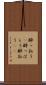 酔っ払う(P) Scroll