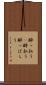 酔っ払う(P) Scroll