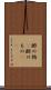 酢の物(P) Scroll