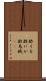 酢イカ Scroll