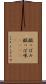 酸っぱみ Scroll