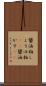 醤油粕 Scroll