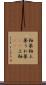 釉薬 Scroll