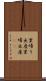 里帰り出産 Scroll