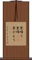 里帰り(P) Scroll