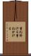 重ね掛ける Scroll