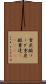 重炭酸ソーダ Scroll