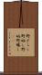 野ざらし Scroll