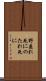 野垂れ死に Scroll