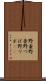 野壷 Scroll