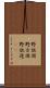 野放図 Scroll