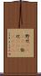 野次(ateji) Scroll