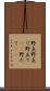 野点 Scroll