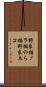 野良猫 Scroll