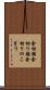 金切鋸 Scroll