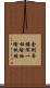 金剛峯樓閣一切瑜伽瑜祇經 Scroll