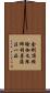 金剛頂經瑜伽文殊師利菩薩法一品 Scroll