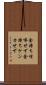 金持ち喧嘩せず Scroll