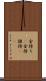 金持ち(P) Scroll