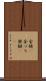 金槌(P) Scroll