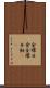 金環日食 Scroll
