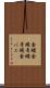 金蠅 Scroll