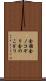 金鋸 Scroll