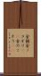 金鋸 Scroll
