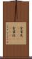 金雀児(ateji) Scroll