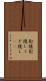 釘隠 Scroll