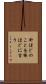 針ほどのことを棒ほどに言う Scroll