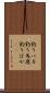 釣りバカ Scroll