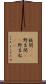 鈍間(rK) Scroll
