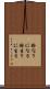 鈴なりになる Scroll